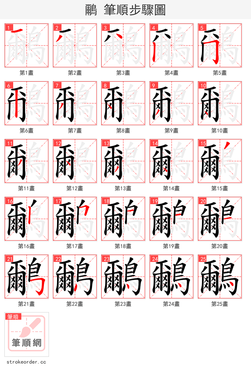 鸍 的笔顺分步演示（一笔一画写字）