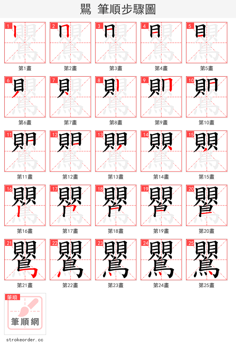 鸎 的笔顺分步演示（一笔一画写字）