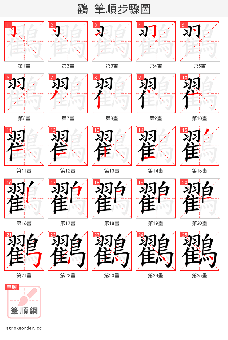 鸐 的笔顺分步演示（一笔一画写字）