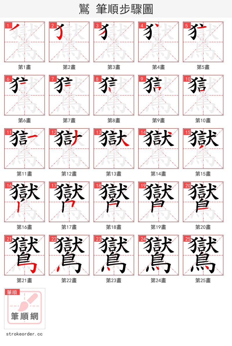 鸑 的笔顺分步演示（一笔一画写字）