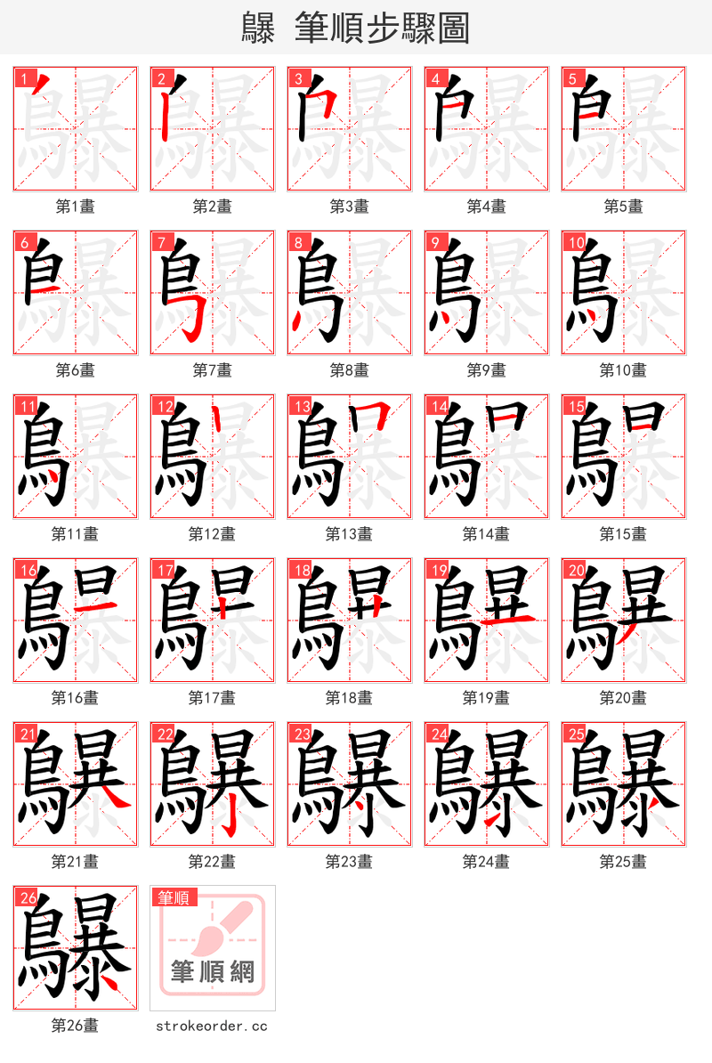 鸔 的笔顺分步演示（一笔一画写字）
