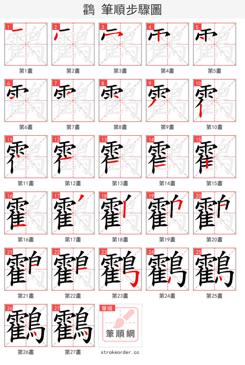 鸖 的笔顺分步演示（一笔一画写字）