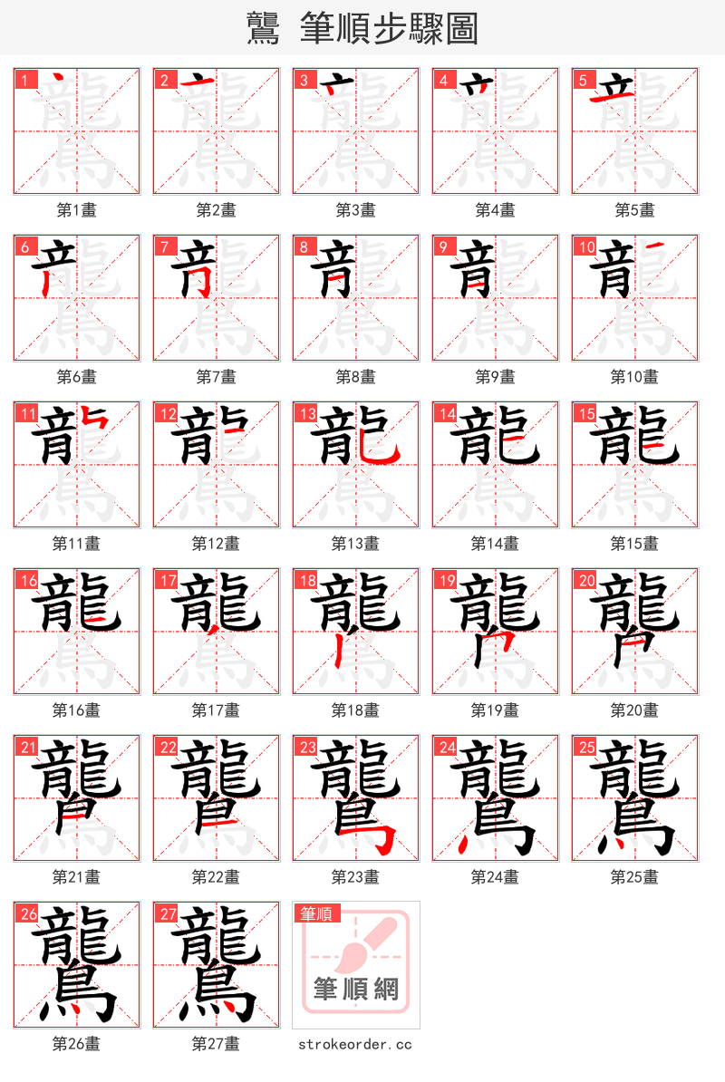 鸗 的笔顺分步演示（一笔一画写字）