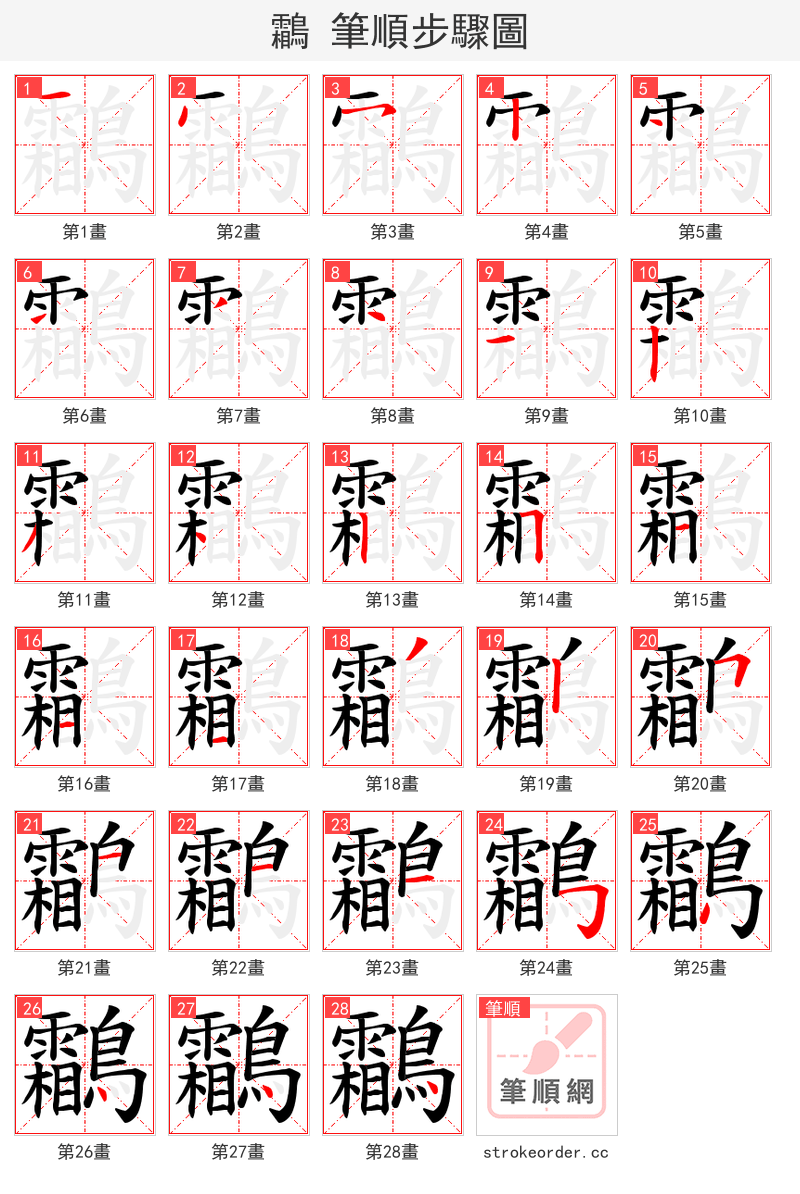 鸘 的笔顺分步演示（一笔一画写字）