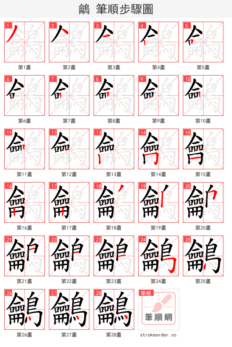 鸙 的笔顺分步演示（一笔一画写字）