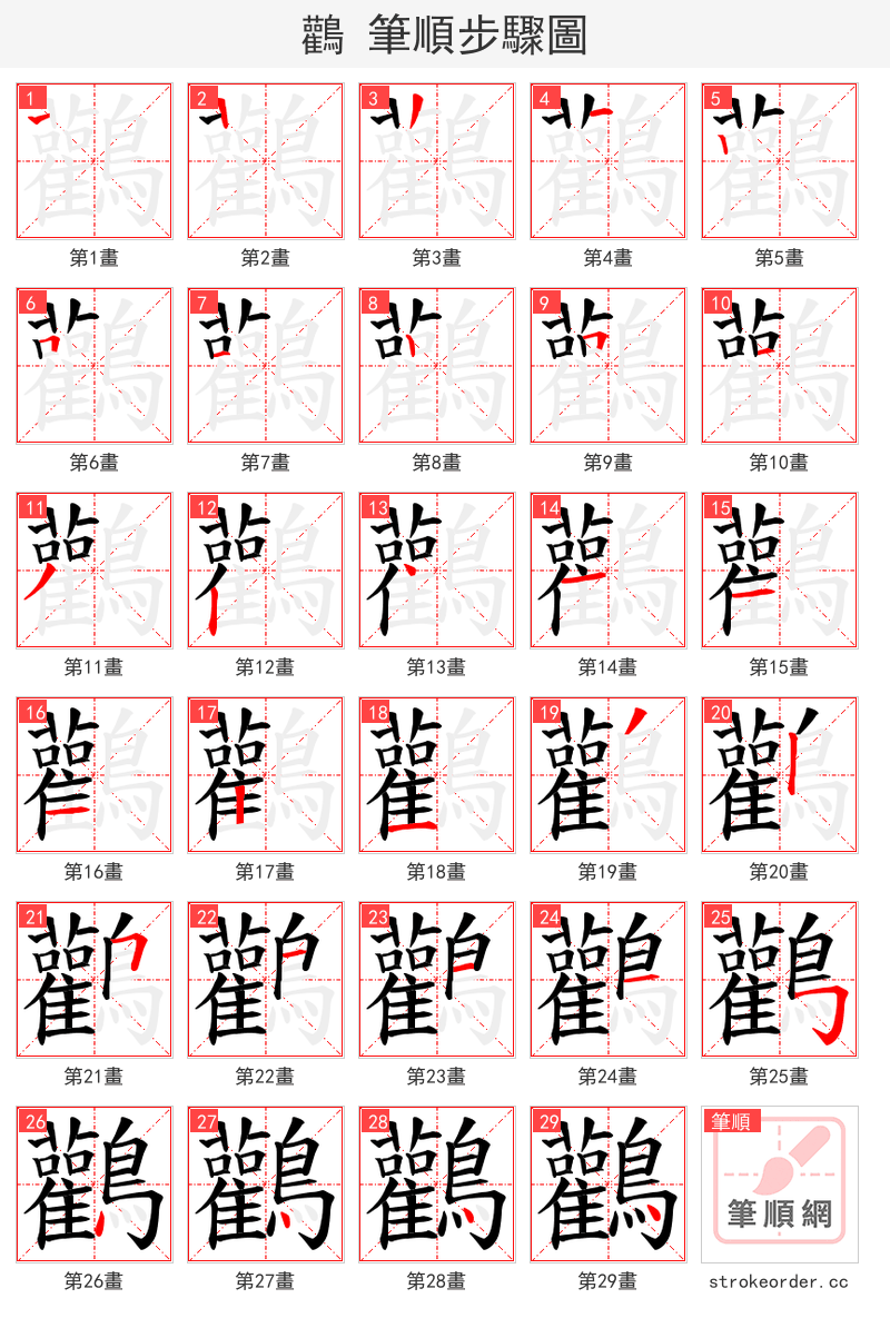 鸛 的笔顺分步演示（一笔一画写字）