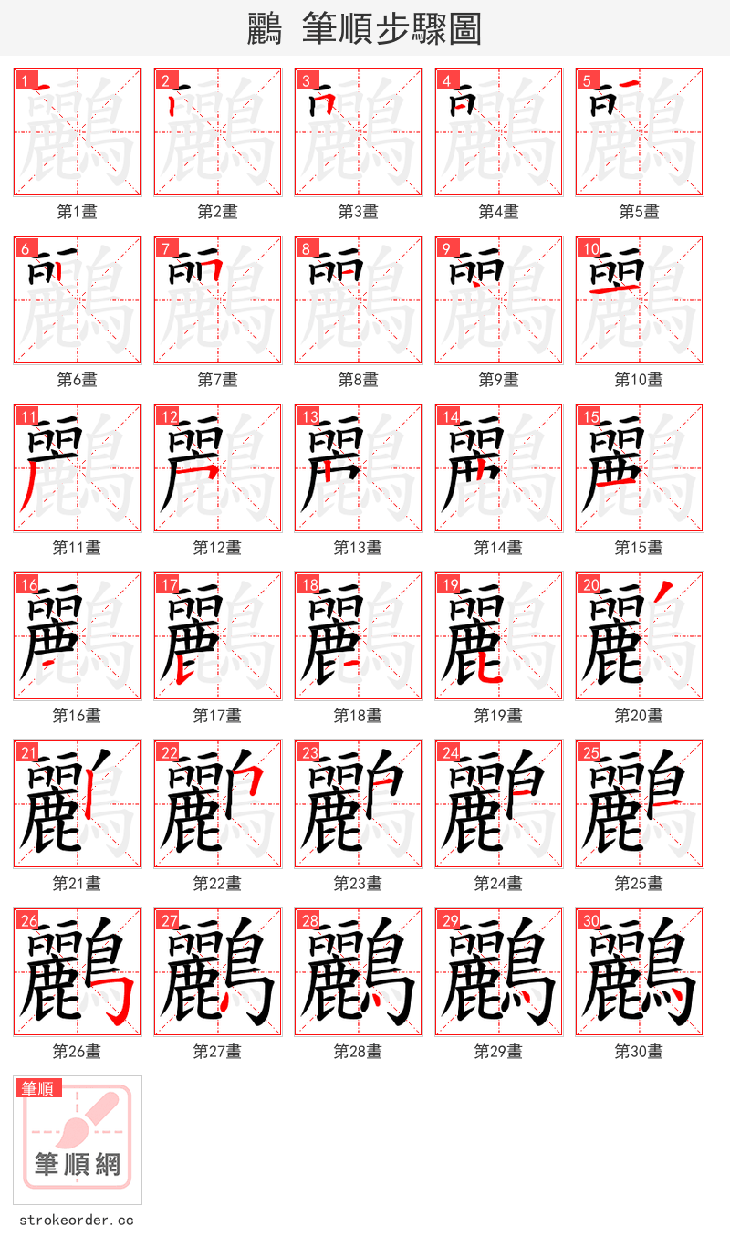 鸝 的笔顺分步演示（一笔一画写字）