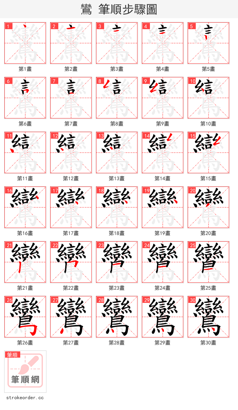 鸞 的笔顺分步演示（一笔一画写字）