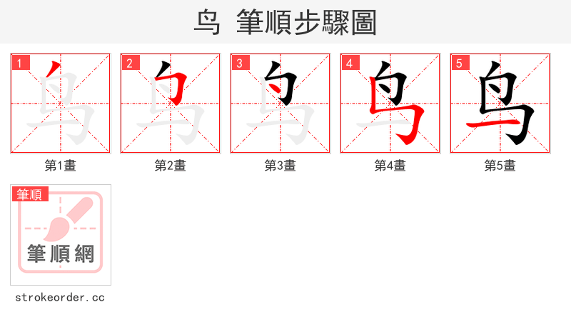 鸟 的笔顺分步演示（一笔一画写字）