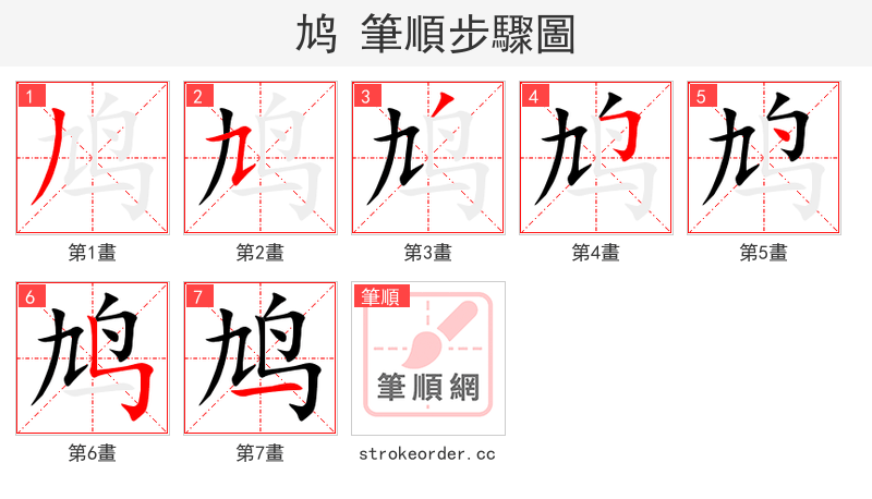 鸠 的笔顺分步演示（一笔一画写字）