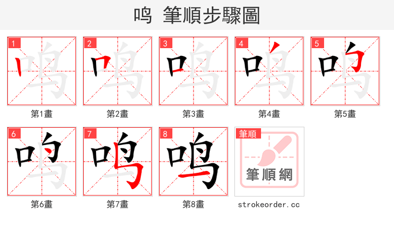 鸣 的笔顺分步演示（一笔一画写字）