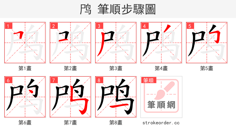 鸤 的笔顺分步演示（一笔一画写字）