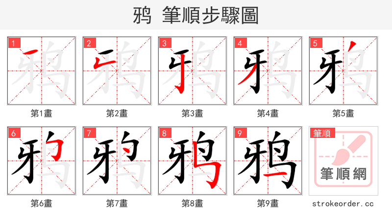 stroke order steps of 鸦