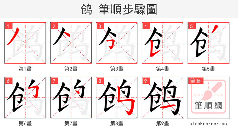 鸧 的笔顺分步演示（一笔一画写字）