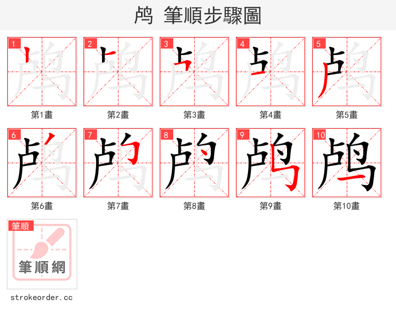 鸬 的笔顺分步演示（一笔一画写字）