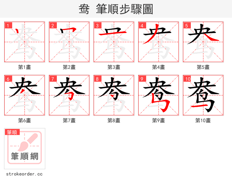 鸯 的笔顺分步演示（一笔一画写字）