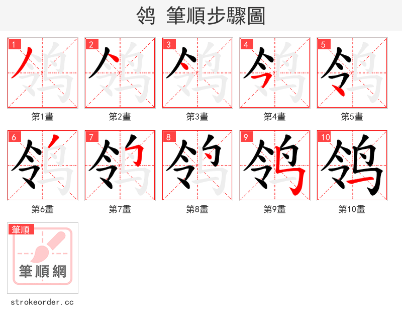 鸰 的笔顺分步演示（一笔一画写字）