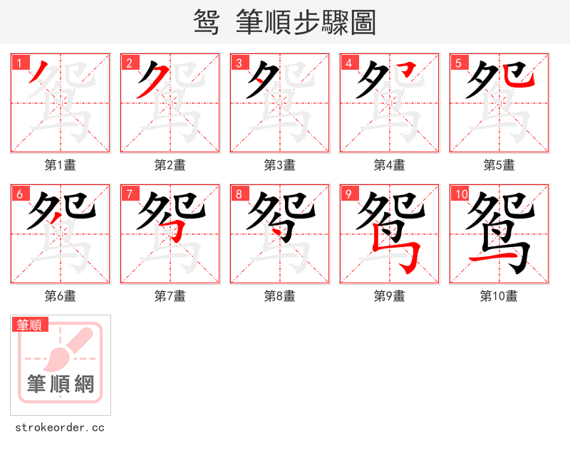 鸳 的笔顺分步演示（一笔一画写字）