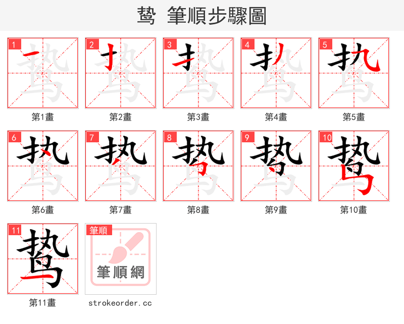 鸷 的笔顺分步演示（一笔一画写字）