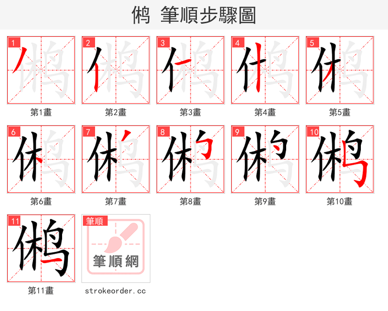 鸺 的笔顺分步演示（一笔一画写字）