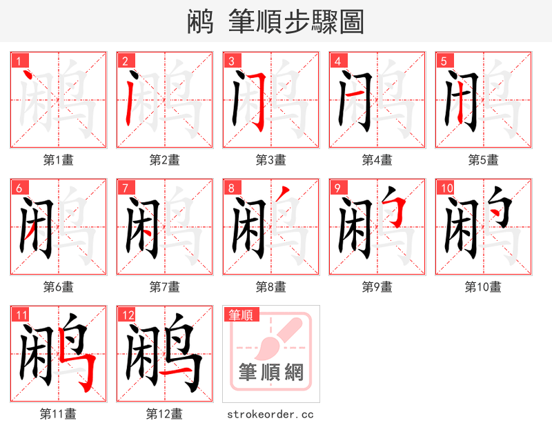 鹇 的笔顺分步演示（一笔一画写字）