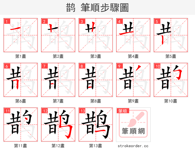 鹊 的笔顺分步演示（一笔一画写字）