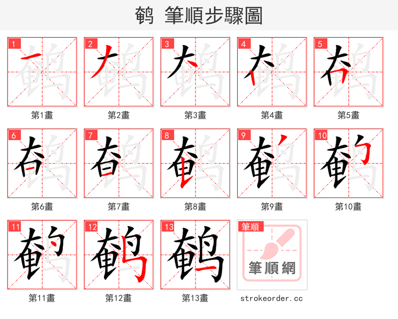 鹌 的笔顺分步演示（一笔一画写字）