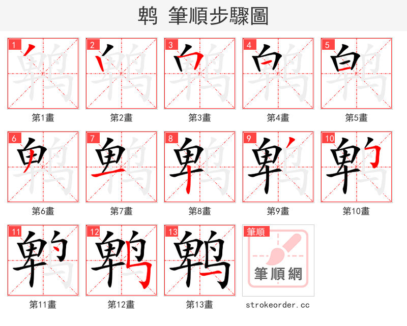 鹎 的笔顺分步演示（一笔一画写字）