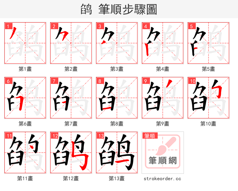 鹐 的笔顺分步演示（一笔一画写字）