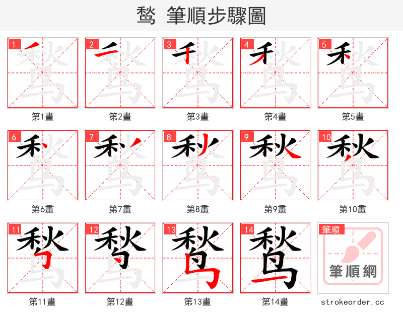 鹙 的笔顺分步演示（一笔一画写字）