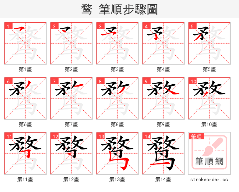 鹜 的笔顺分步演示（一笔一画写字）