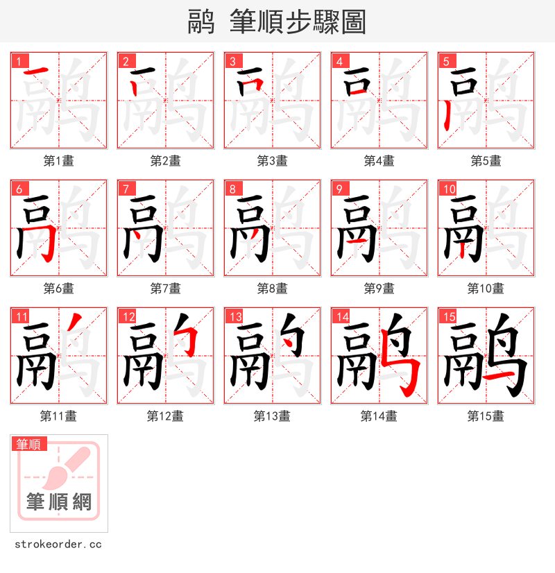 鹝 的笔顺分步演示（一笔一画写字）