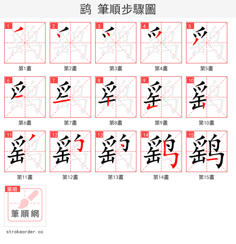鹞 的笔顺分步演示（一笔一画写字）