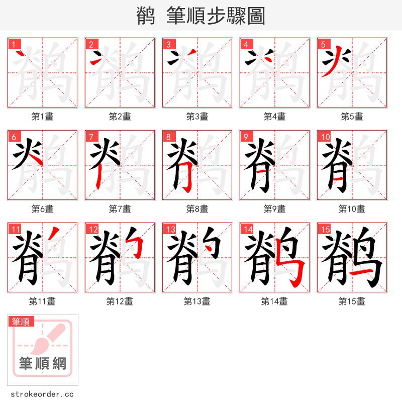 鹡 的笔顺分步演示（一笔一画写字）