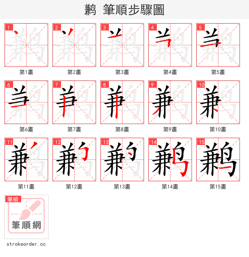 鹣 的笔顺分步演示（一笔一画写字）