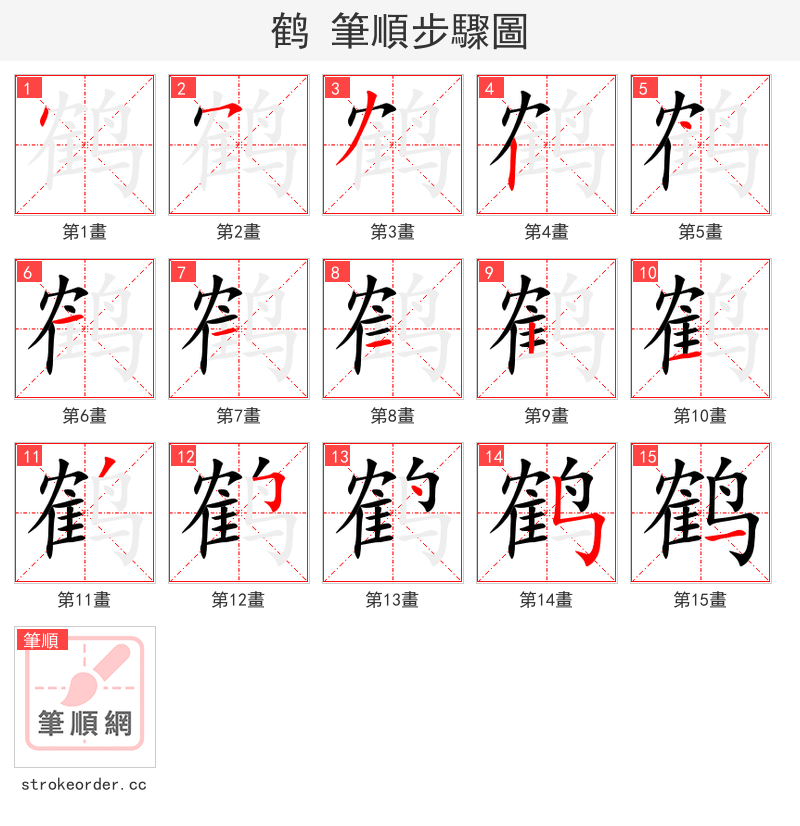 鹤 的笔顺分步演示（一笔一画写字）