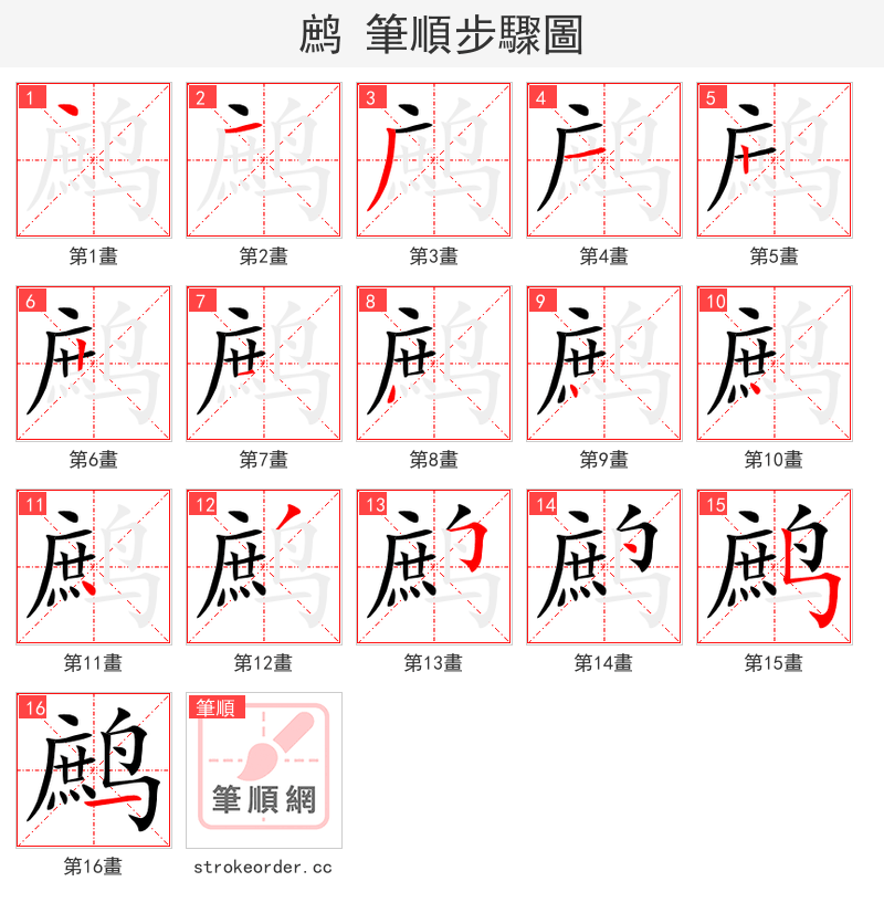 鹧 的笔顺分步演示（一笔一画写字）
