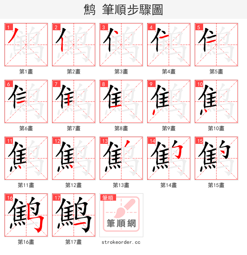 鹪 的笔顺分步演示（一笔一画写字）