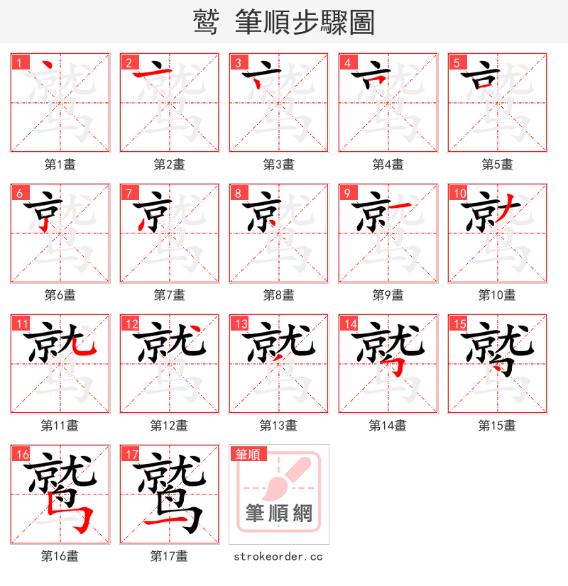 鹫 的笔顺分步演示（一笔一画写字）