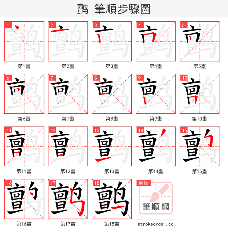 鹯 的笔顺分步演示（一笔一画写字）