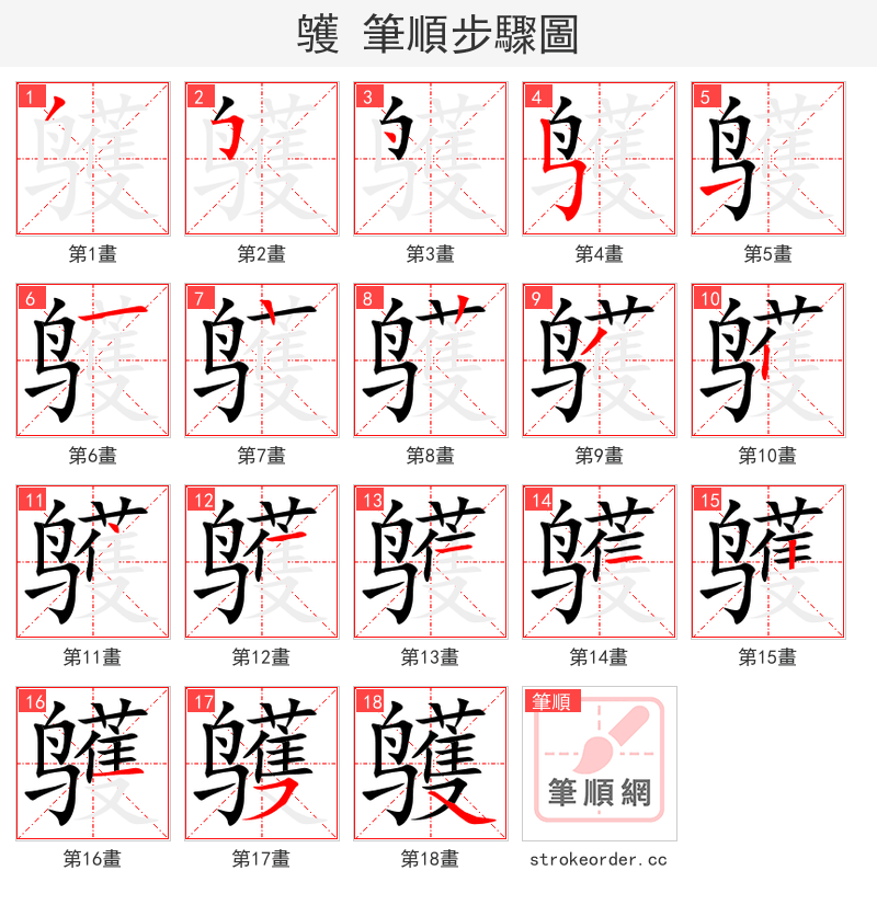 鹱 的笔顺分步演示（一笔一画写字）