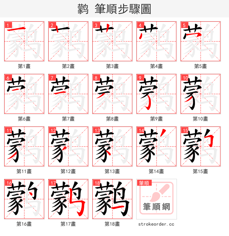 鹲 的笔顺分步演示（一笔一画写字）