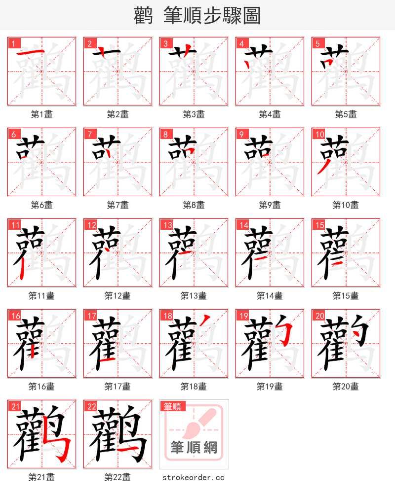 鹳 的笔顺分步演示（一笔一画写字）