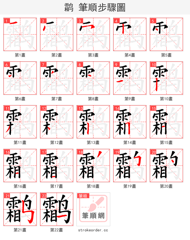 鹴 的笔顺分步演示（一笔一画写字）