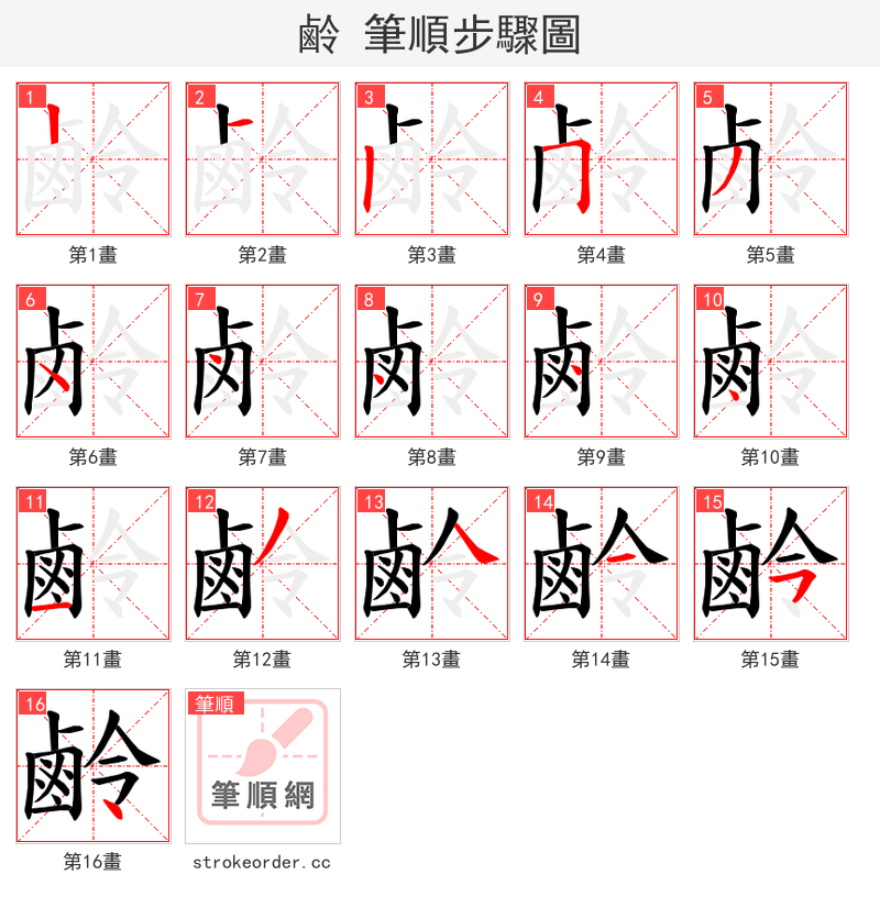 鹷 的笔顺分步演示（一笔一画写字）