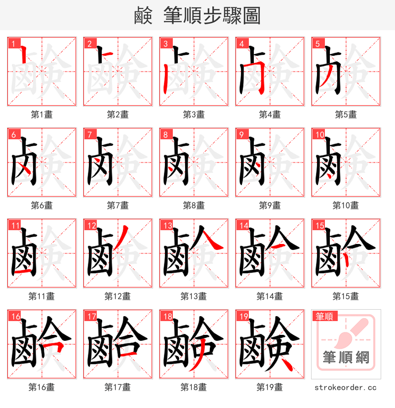 鹸 的笔顺分步演示（一笔一画写字）