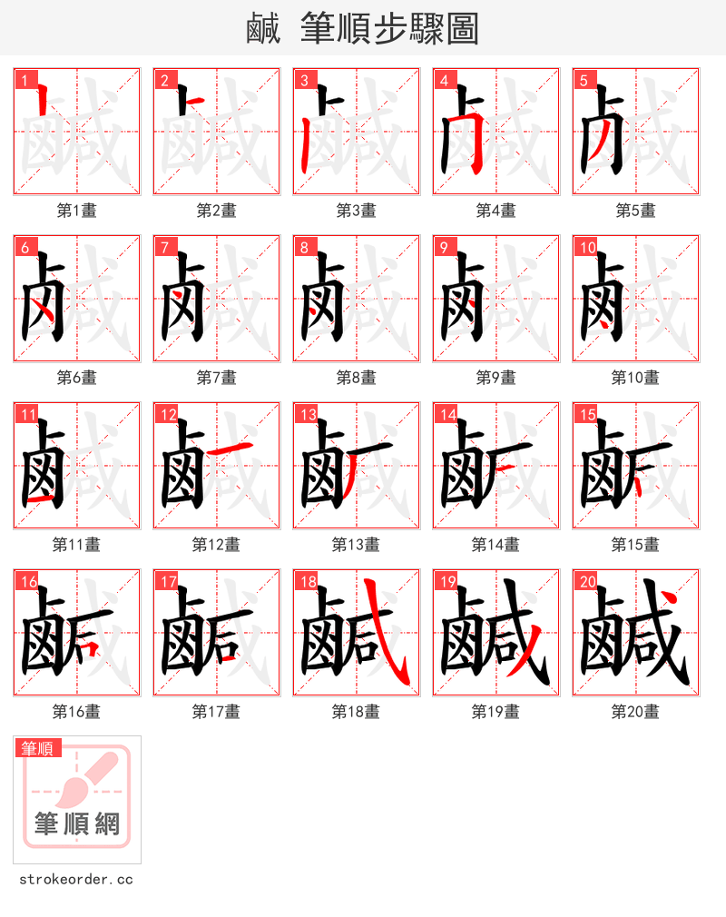 鹹 的笔顺分步演示（一笔一画写字）