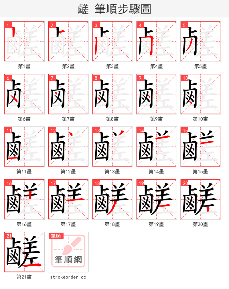 鹺 的笔顺分步演示（一笔一画写字）