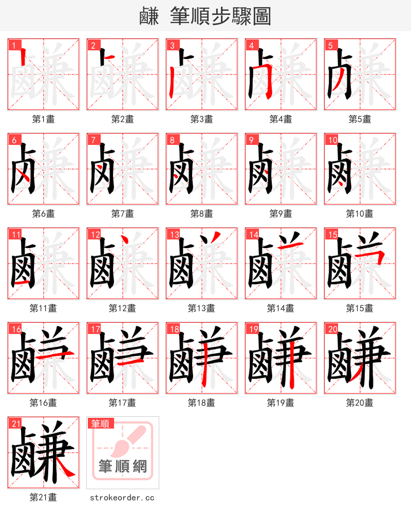 鹻 的笔顺分步演示（一笔一画写字）
