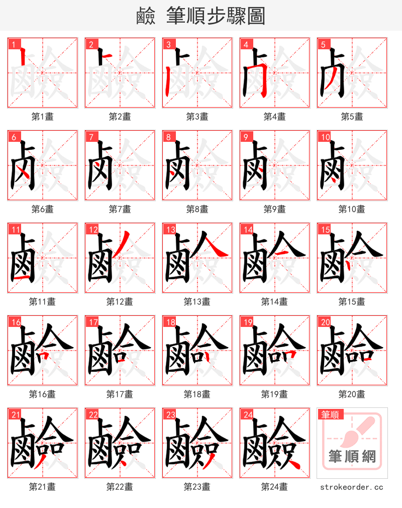 鹼 的笔顺分步演示（一笔一画写字）